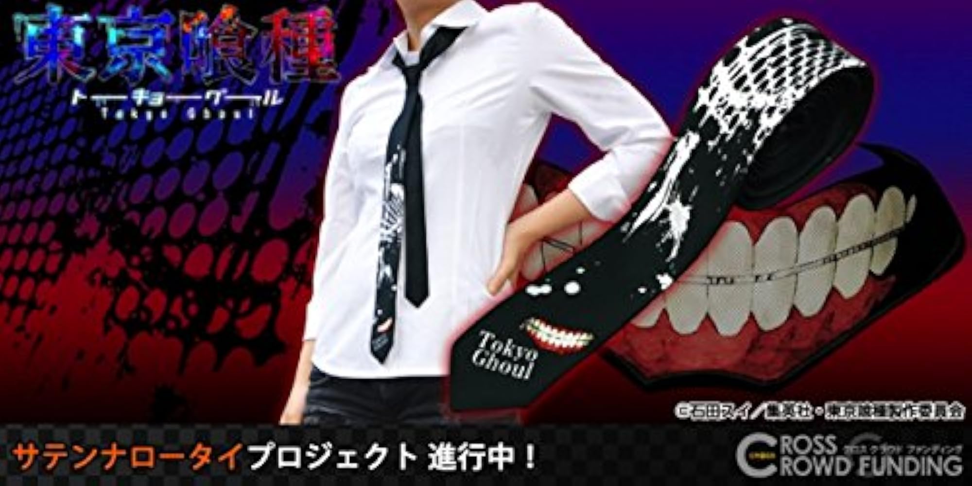 東京喰種 トーキョーグール サテンナロータイ ネクタイ★新品未使用 Amazon | CROSS-CF限定 東京喰種/トーキョーグール サテン